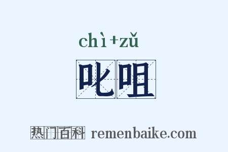 叱咀是什么意思的图片